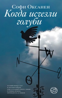 Онлайн книга - Когда исчезли голуби - Софи Оксанен