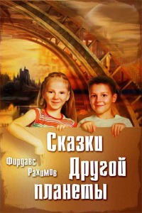 Онлайн книга - Сказки Другой планеты - Фирдавс Рахимов