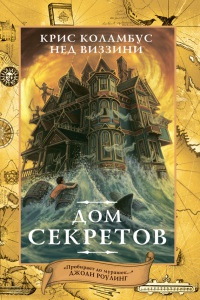 Онлайн книга - Дом секретов - Крис Коламбус