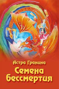 Онлайн книга - Семена бессмертия - Астра Гранина
