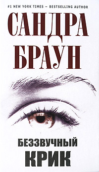 Онлайн книга - Беззвучный крик - Сандра Браун