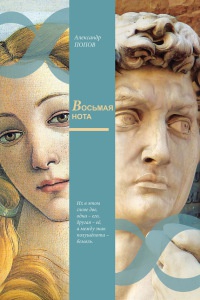 Онлайн книга - Восьмая нота - Александр Попов