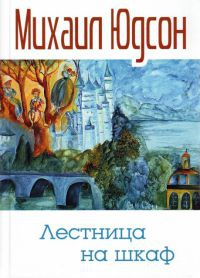 Онлайн книга - Лестница на шкаф - Михаил Юдсон