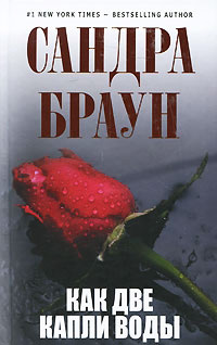 Онлайн книга - Как две капли воды - Сандра Браун