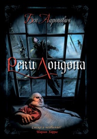 Онлайн книга - Реки Лондона - Бен Ааронович