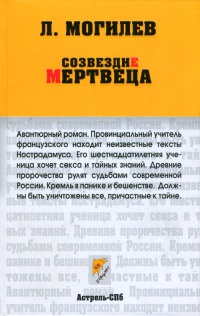 Онлайн книга - Созвездие мертвеца - Леонид Могилев