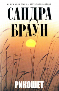 Онлайн книга - Рикошет - Сандра Браун