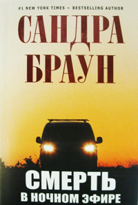 Онлайн книга - Смерть в ночном эфире - Сандра Браун