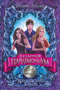 Онлайн книга - Академия Пандемониум. Королевский Зодиак - Евгений Гаглоев