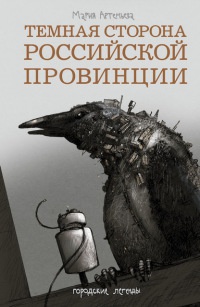 Онлайн книга - Темная сторона российской провинции - Мария Артемьева