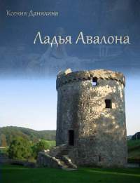 Онлайн книга - Ладья Авалона - Ксения Данилина
