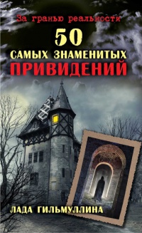 Онлайн книга - 50 самых знаменитых привидений - Лада Гильмуллина
