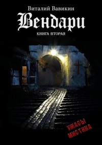 Онлайн книга - Вендари. Книга вторая - Виталий Вавикин