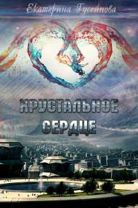 Онлайн книга - Хрустальное сердце - Екатерина Гусейнова