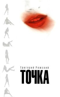Онлайн книга - Точка - Григорий Ряжский