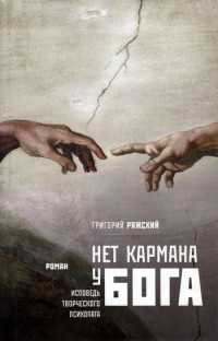 Онлайн книга - Нет кармана у Бога - Григорий Ряжский