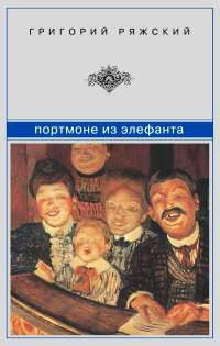 Онлайн книга - Портмоне из элефанта - Григорий Ряжский
