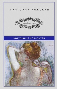 Онлайн книга - Натурщица Коллонтай - Григорий Ряжский