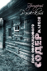 Онлайн книга - Дом образцового содержания - Григорий Ряжский