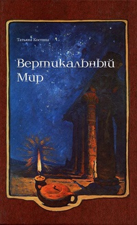 Онлайн книга - Вертикальный мир - Татьяна Костина