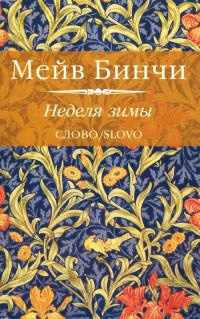 Онлайн книга - Неделя зимы - Мейв Бинчи