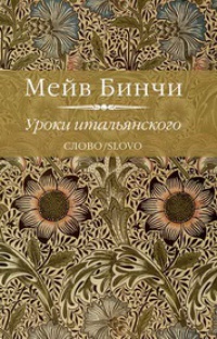 Онлайн книга - Уроки итальянского - Мейв Бинчи