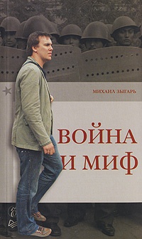 Онлайн книга - Война и миф - Михаил Зыгарь