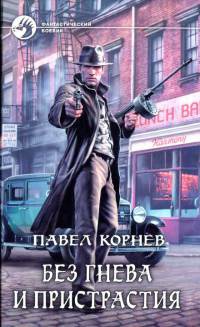 Онлайн книга - Без гнева и пристрастия - Павел Корнев