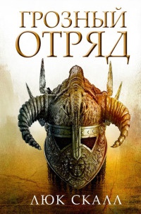 Онлайн книга - Грозный отряд - Люк Скалл