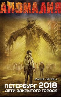 Онлайн книга - Петербург 2018. Дети закрытого города - Мария Чурсина
