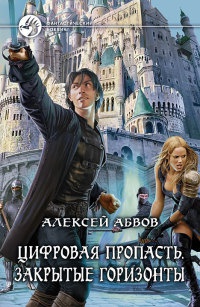 Онлайн книга - Цифровая пропасть. Закрытые горизонты - Алексей Абвов