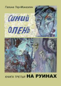 Онлайн книга - На руинах - Галина Тер-Микаэлян