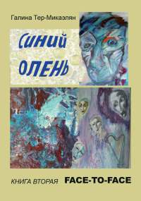 Онлайн книга - Face-to-face - Галина Тер-Микаэлян
