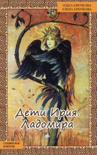 Онлайн книга - Дети Ирия. Ладомира - Ольга Крючкова