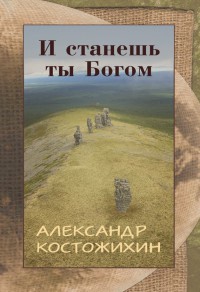 Онлайн книга - И станешь ты богом - Александр Костожихин