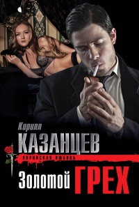 Онлайн книга - Золотой грех - Кирилл Казанцев