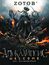 Онлайн книга - Апокалипсис Welcome - Георгий Зотов