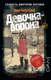 Онлайн книга - Слабость Виктории Бергман. Часть 1. Девочка-ворона - Эрик Аксл Сунд