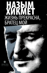 Онлайн книга - Жизнь прекрасна, братец мой - Назым Хикмет