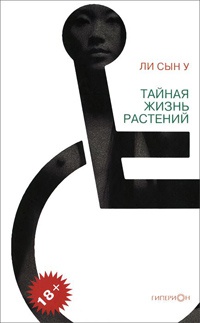 Онлайн книга - Тайная жизнь растений - Ли Сын У