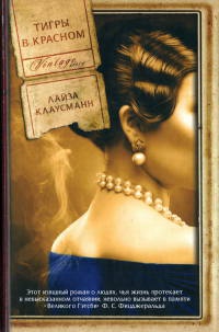 Онлайн книга - Тигры в красном - Лайза Клаусманн