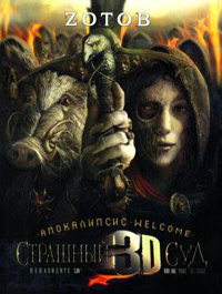 Онлайн книга - Страшный Суд 3D. Апокалипсис. Welcome - Георгий Зотов