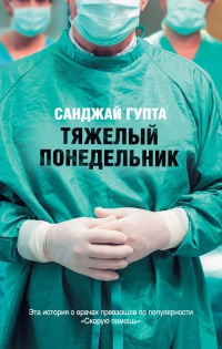 Онлайн книга - Тяжелый понедельник - Санджай Гупта