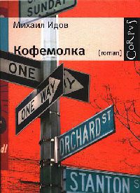 Онлайн книга - Кофемолка - Михаил Идов