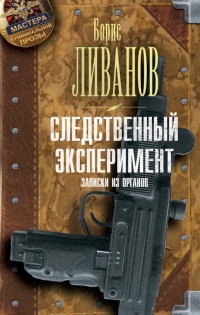 Онлайн книга - Следственный эксперимент. Записки из органов - Борис Ливанов