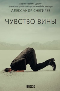 Онлайн книга - Чувство вины - Александр Снегирев