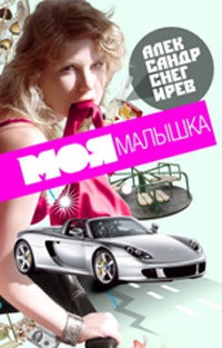 Онлайн книга - Моя малышка - Александр Снегирев