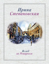 Онлайн книга - Вслед за Ремарком - Ирина Степановская