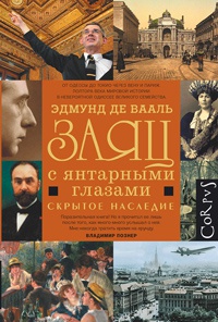 Онлайн книга - Заяц с янтарными глазами - Эдмунд де Вааль