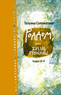 Онлайн книга - Роддом, или Жизнь женщины. Кадры 38-47 - Татьяна Соломатина